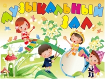 Придметно-пространственная среда в музыкальном зале