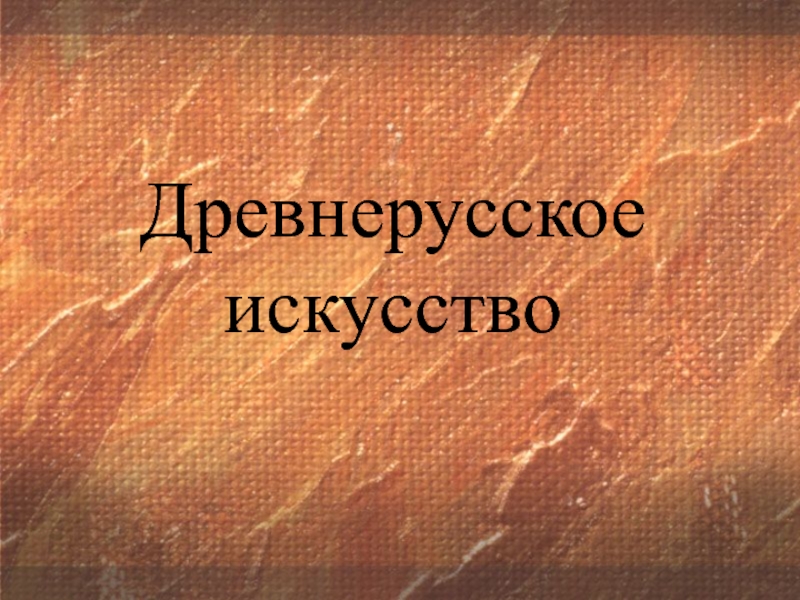 Презентация Презентация к уроку истории 10-11 класс