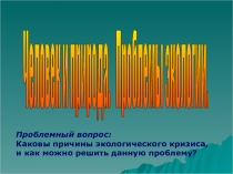 Презентация по обществознанию в 7 классе Человек и природа. Проблемы экологии.