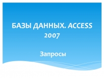 Мультимедийная презентация по информатике на тему Запросы 2007