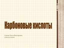 Презентация по химии на тему Карбоновые кислоты 10 класс