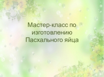 Презентация по изготовлению Пасхальное яйцо