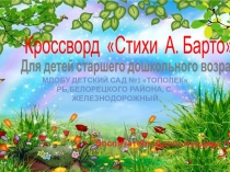 КРОССВОРД СТИХИ АГНИИ БАРТО