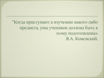 Межпредметные понятия и формирование УУД при изучении математики