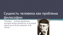 Презентация по обществознанию по теме: Сущность человека как проблема философииПрезентация к уроку обществознания по теме: Сущность человека как проблема философии. Целевая аудитория разработки: ученики 10 класса (профильный уровень), учителя, работаю