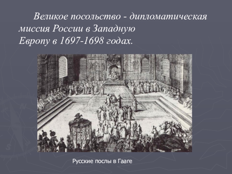 Великое посольство - дипломатическая миссия России в Западную Европу в 1697-1698 годах. Русские послы в Гааге