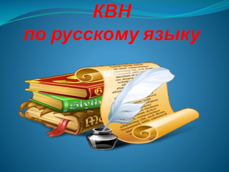 Квн по русскому языку 1 класс презентация