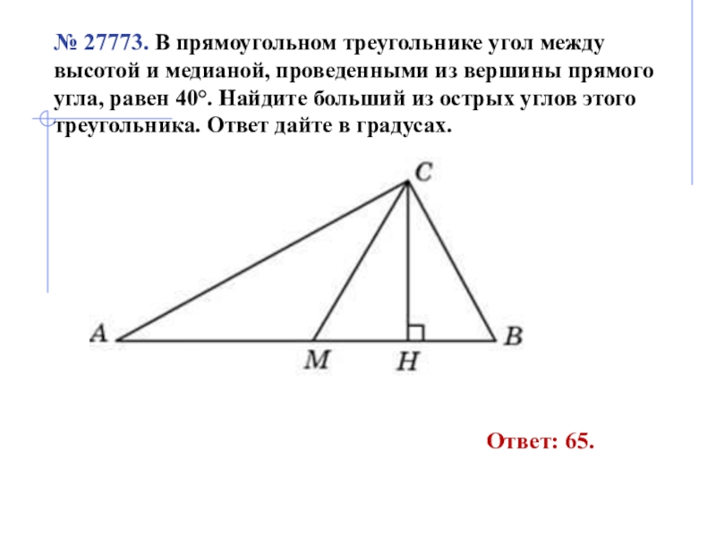 Биссектрисы острых углов прямоугольника. Угол между высотой и медианой прямоугольного треугольника. Высота и Медиана в прямоугольном треугольнике. Вспрямоугольном трекгольгике угол между выслтой и медианой. Угол между медианой и высотой в треугольнике.
