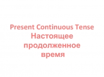 Презентация к уроку на тему Present Continuous, 4 класс