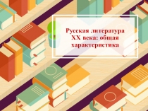 Презентация к первому уроку литературы в 11 классе Русская литература XX века: общая характеристика.