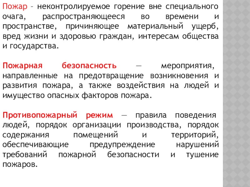 Неконтролируемое горение вне специального очага. Неконтролируемый стихийно развивающийся процесс горения