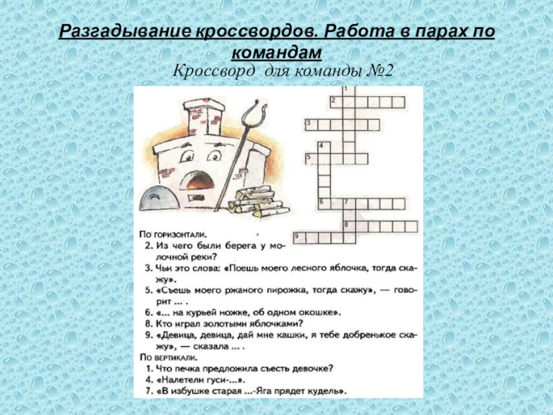 Работа кроссворда. Кроссворд про работу. Работа в парах разгадывание кроссворда. Кроссворд в парах. Кроссворд про роботов.