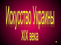 Искусство Украины ХІХ века