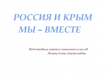 Воссоединение России и Крыма