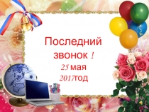 Последний звонок 2017 года 10 класса