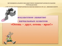 Презентация Огонь - друг и враг