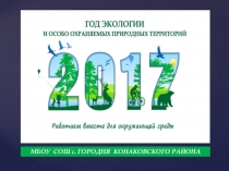 Презентация по географии Природоохранная деятельность государства( 8класс)