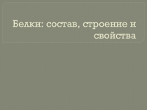 Белки:состав ,строение и свойства.