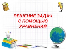 Решение задач с помощью уравнений