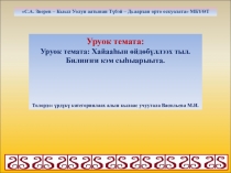 Презентация по якутскому языку на тему Хайааьын ейдебуллээх тыл