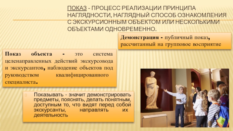 Показ как реализация принципа наглядности.