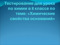 Презентация по химии на тему: тестирование по теме Основания