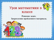 Презентация по математике на тему Решение задач. Закрепление пройденного материала. (1 класс)