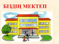 Презентация по казахскому языку на тему Біздің мектеп