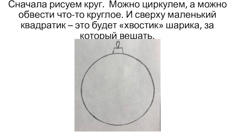 Сначала рисуем круг. Можно циркулем, а можно обвести что-то круглое. И сверху маленький квадратик – это будет