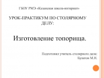 Презентация по технологии для 7-8 класса по теме Изготовление топорища