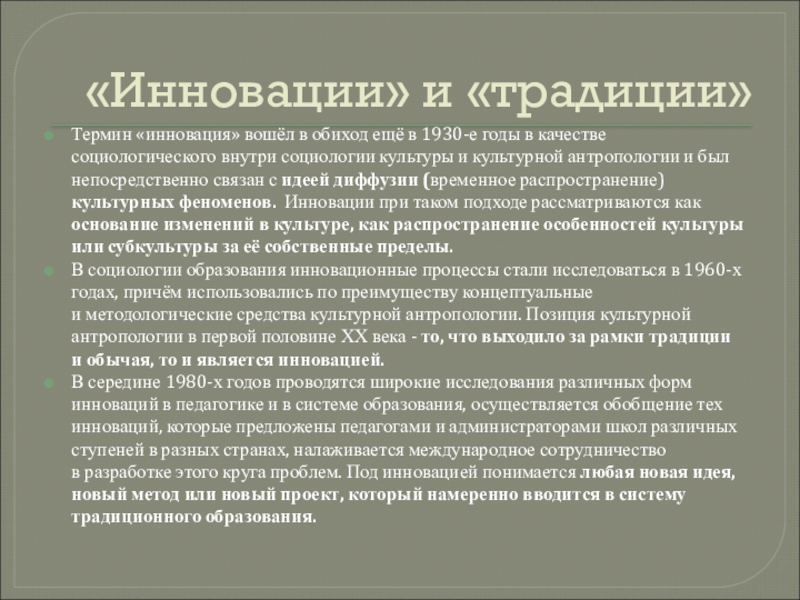 Традиции термин. Традиция термин. Введение термина инновация связывают. Введение термина инновация связывают с именем:. Надэтнический культурный процесс - это в социологии.