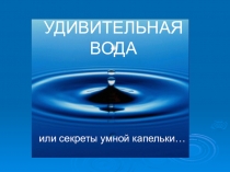 Презентация по ОМ Удивительная вода