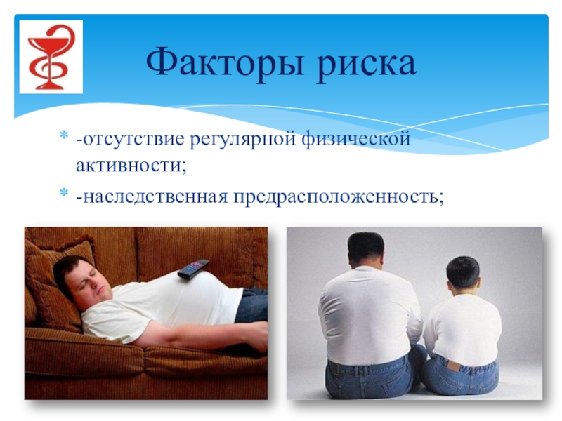 низкая физическая активность. низкая физическая активность. гиподинамия фактор риска хниз. факторы риска физическая активность. факторы риска для здоровья человека.