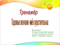 Тренажёр Падежные окончания имён существительных