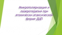 Презентация по терапии Микрополяризация и лазеротерапия