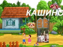 Презентация к игре - путешествие по станциям Приключения в деревеньке Кашино.