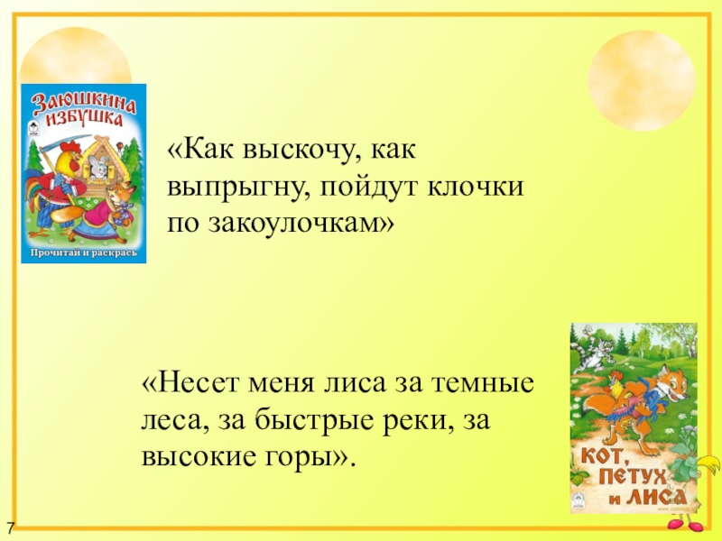 Несет меня лиса за темные. Как выскочу как выпрыгну пойдут клочки по закоулочкам. Сказка как выскочу как выпрыгну полетят клочки по закоулочкам. 