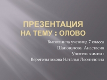 Презентация 7 8 класс олово