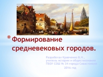 Презентация Формирование средневековых городов