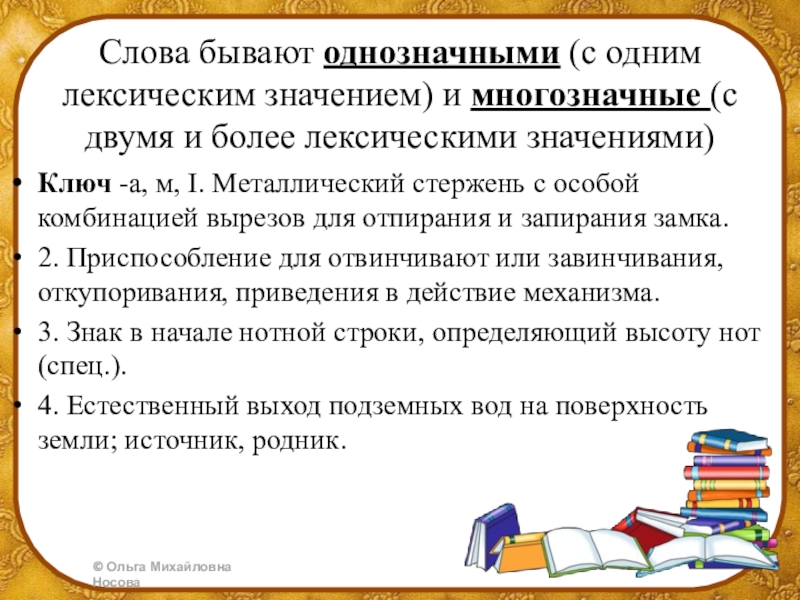 Имеют одно лексическое значение. Слова с одним лексическим значением. Слова с одним лексическим значением примеры. Слова имеющие одно лексическое значение. Что такое лексическое значение слова 2.