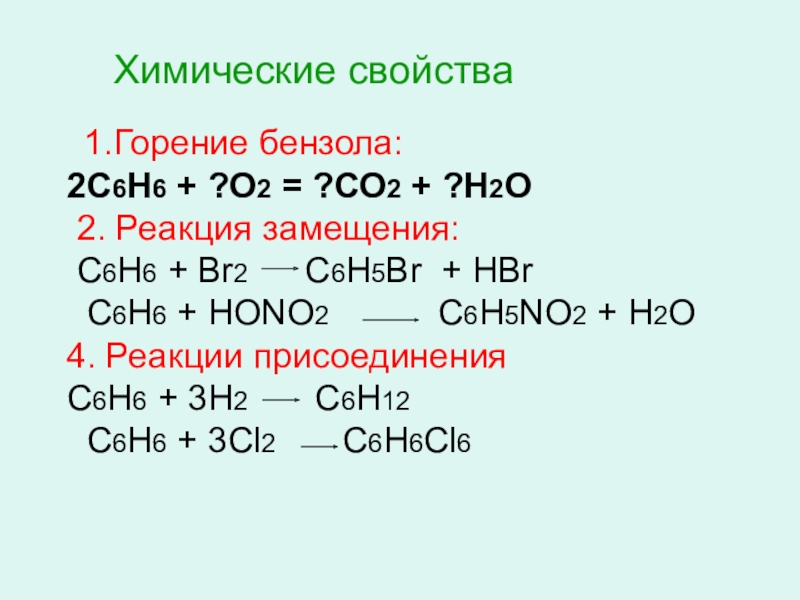 N co2 реакция. Со2 н2о реакция. 3с2н2 с6н6 Тип реакции. Горение с2н6 о2. Бензол и с3н6 реакция.
