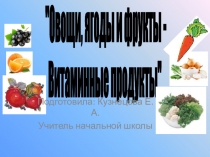 Презентация для дошкольников Витамины