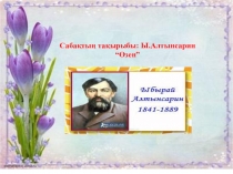 Әдебиеттік оқу. Ы.Алтынсарин Өзен