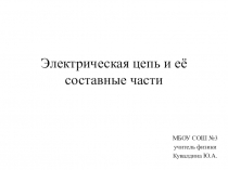 Урок по теме Электрическая цепь и её составные части