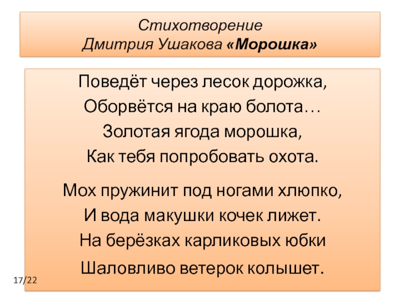 Стихотворения дмитрия. Стихотворение Дмитрия Ушакова Морошка. Морошка стих Ушакова. Стихотворение Дмитрия Ушакова.