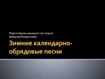 Презентация по литературе Зимние календарно-обрядовые песни (6 класс)