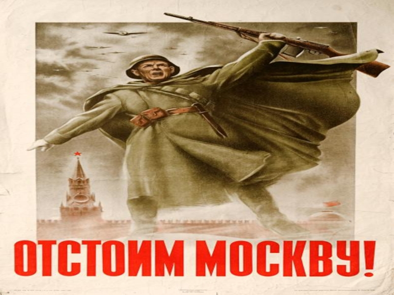 Плакат отстоим год. Отстоим Москву плакат. Битва за Москву отстоим Москву. Оборона Москвы плакаты. Отстоим Москву 1941.