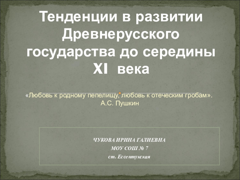 Презентация Презентация по истории России: Тенденции в развитии Древнерусского государства