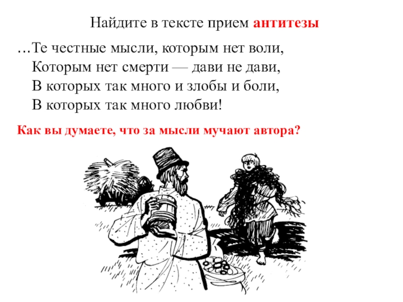 Крестьянские дети текст. Крестьянские дети антитеза. Те честные мысли которым нет воли. Антитеза в стихе крестьянские дети. Антитеза в стихотворении крестьянские дети Некрасов.