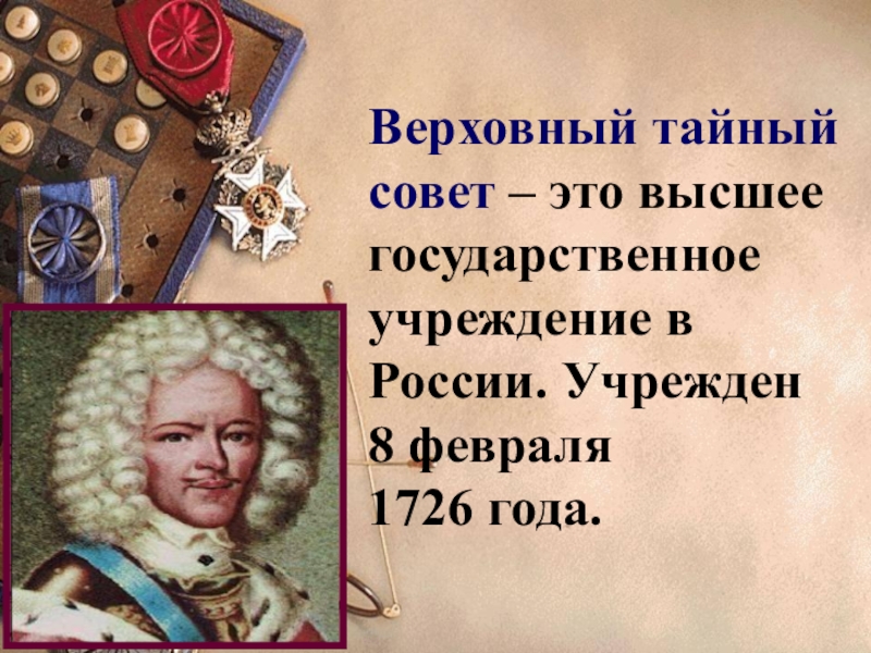 Создание тайного совета. Верховный тйный свет это. Члены Верховного Тайного совета 1726. Учреждён Верховный тайный совет. Функции Верховного Тайного совета.